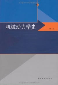 机械动力学史