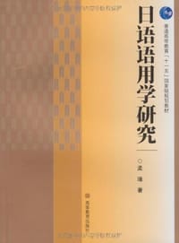 日语语用学研究