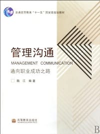管理沟通 - 魏江