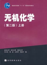 书籍 无机化学（上册）的封面