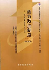 西方政治制度 - 谭君久