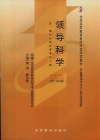 领导科学 - 全国高等教育自学考试指导委员会