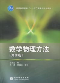 数学物理方法