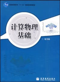 书籍 计算物理基础的封面