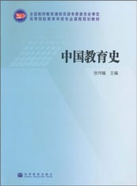中国教育史 - 张传燧