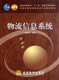 物流信息系统