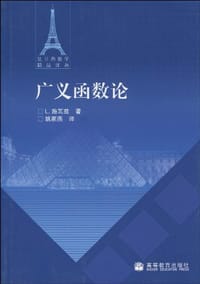 广义函数论 - (法) 施瓦兹
