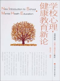 学校心理健康教育新论 - 姚本先