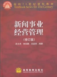 书籍 新闻事业经营管理的封面