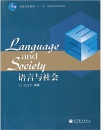 语言与社会 - 陈建平