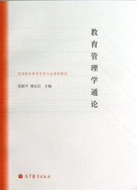 教育管理学通论