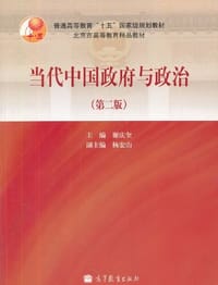 书籍 当代中国政府与政治的封面