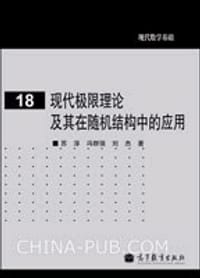 书籍 现代极限理论及其在随机结构中的应用的封面