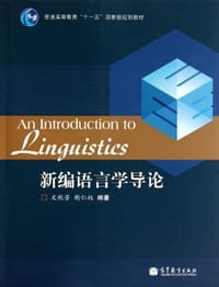 新编语言学导论