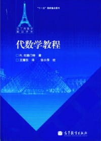 书籍 代数学教程的封面