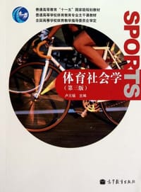 体育社会学 - 卢元镇 编