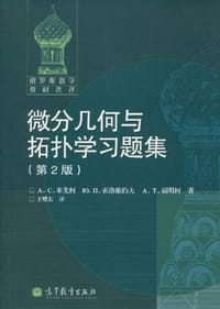微分几何与拓扑学习题集 - (俄罗斯)A.C.米先柯//索洛维约夫//A.T.福明柯|译者:王耀东