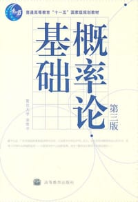 书籍 概率论基础-第三版的封面