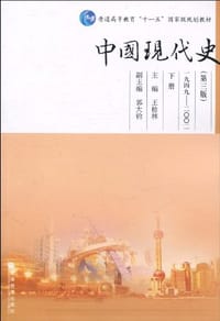 书籍 中国现代史（下册）的封面