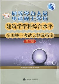 同等学力人员申请硕士学位建筑学学科综合水平全国统一考试大纲及指南