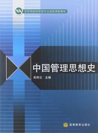 中国管理思想史 - 无名图书