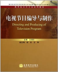 电视节目编导与制作 - 王润兰