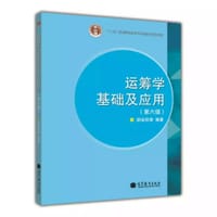 书籍 运筹学基础及应用（第六版）的封面