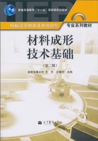 材料成形技术基础
