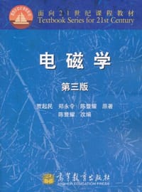 电磁学 - 贾起民