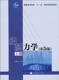 结构力学