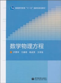 数学物理方程 - 尹景学