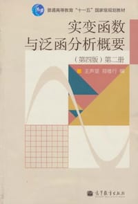 实变函数与泛函分析概要 - 郑维行