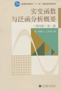 实变函数与泛函分析概要 - 无名图书