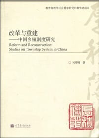 改革与重建 - 吴理财