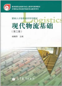现代物流基础