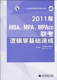 2011年MBA、MPA、MPAcc联考逻辑零基础速成