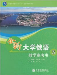 全新大学俄语教学参考书