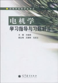 电机学学习指导与习题解答