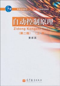自动控制原理（上册）
