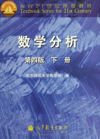 书籍 数学分析-下册-第四版的封面