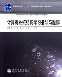 计算机系统结构学习指导与题解 - 无名图书