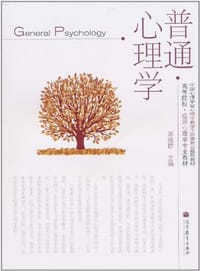普通心理学 - 游旭群 编