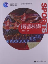 健美操与团体操双语教程
