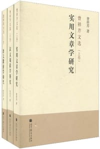 曾祥芹文选