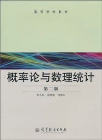 概率论与数理统计 - 无名图书