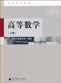 书籍 高等数学（上册）的封面