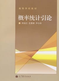 概率统计引论