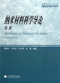 纳米材料科学导论