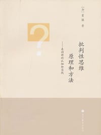 书籍 批判性思维原理和方法的封面