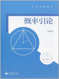 书籍 概率引论的封面